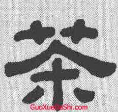 茶,顧藹吉 ,書法字典